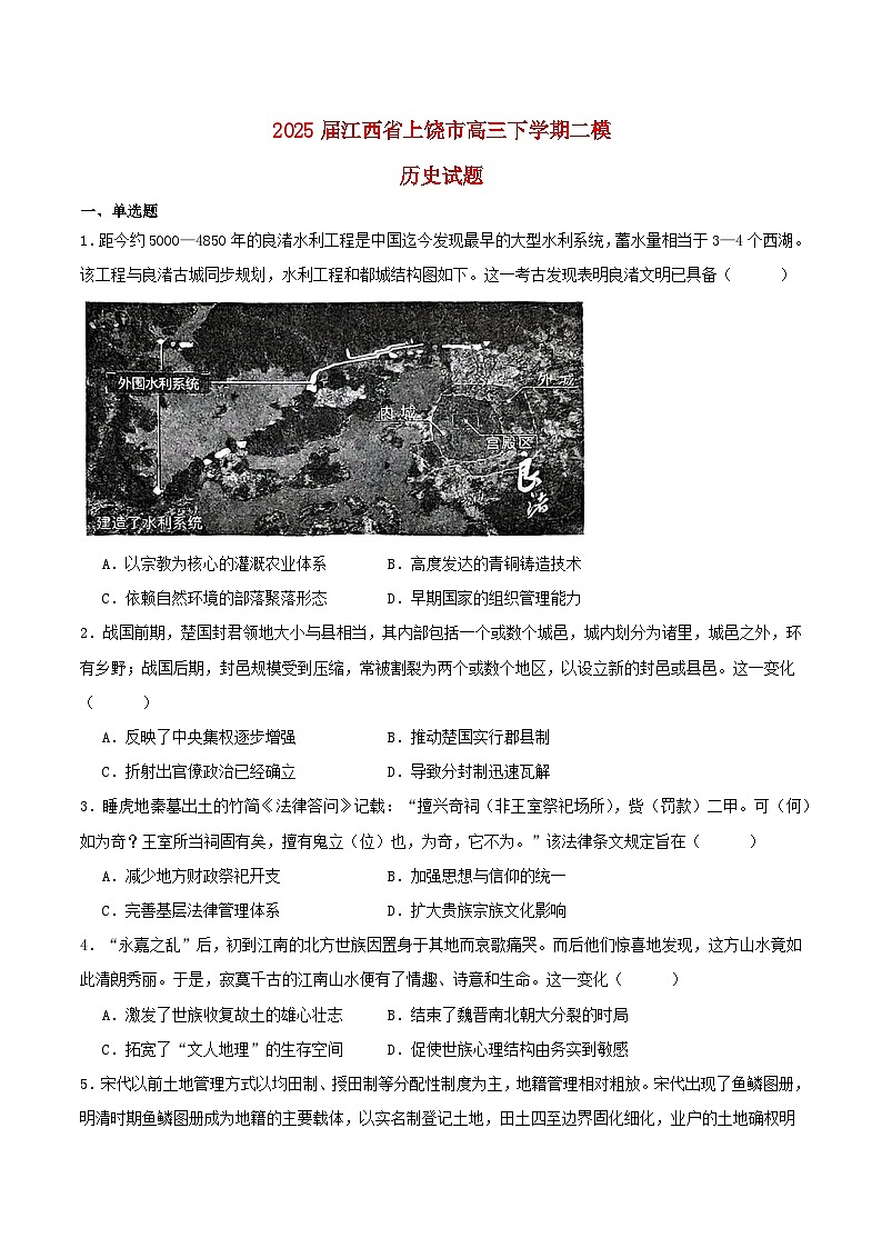 江西省上饶市2025届高三历史下学期4月二模试题第1页