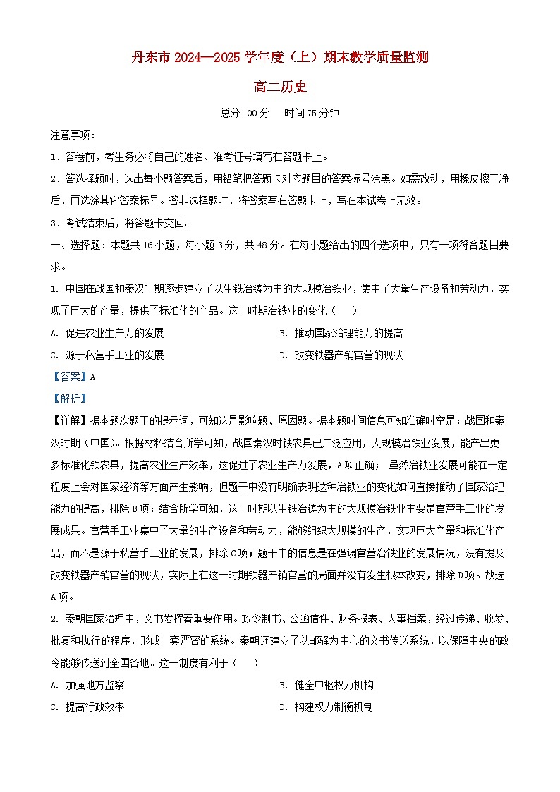 辽宁省丹东市2024_2025学年高二历史上学期期末教学质量调研测试试题含解析第1页