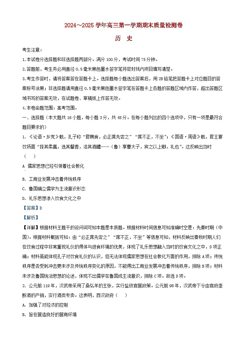 山西省2024_2025学年高三历史上学期期末考试试题含解析第1页