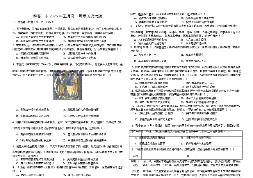 湖北省黄冈市蕲春县第一高级中学2024-2025学年高一下学期5月月考历史试卷第1页