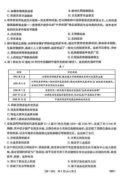 河南省创新发展联盟2024-2025学年高一下学期期末考试历史试题第2页