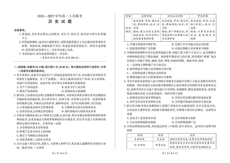 河南省青桐鸣大联考2024-2025学年高一下学期3月月考历史试卷+答案第1页