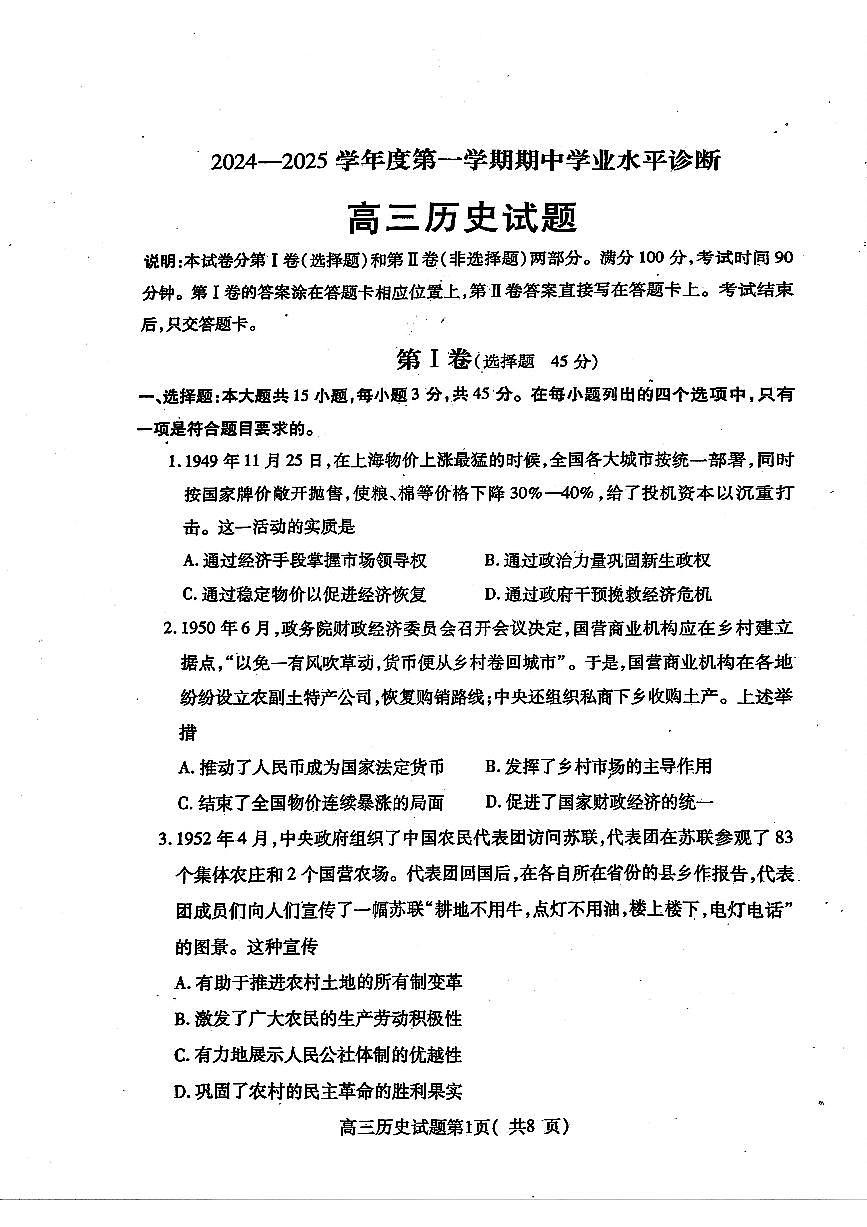 山东省烟台市2025届高三11月期中学业水平检测历史试卷+答案第1页