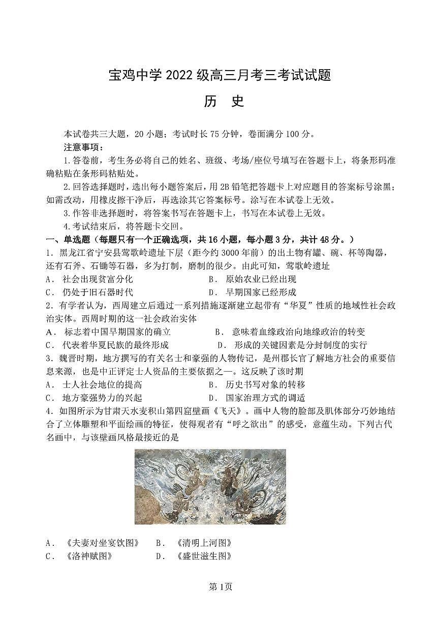 陕西省宝鸡市宝鸡中学2024-2025学年高三上学期12月月考历史试卷+答案第1页
