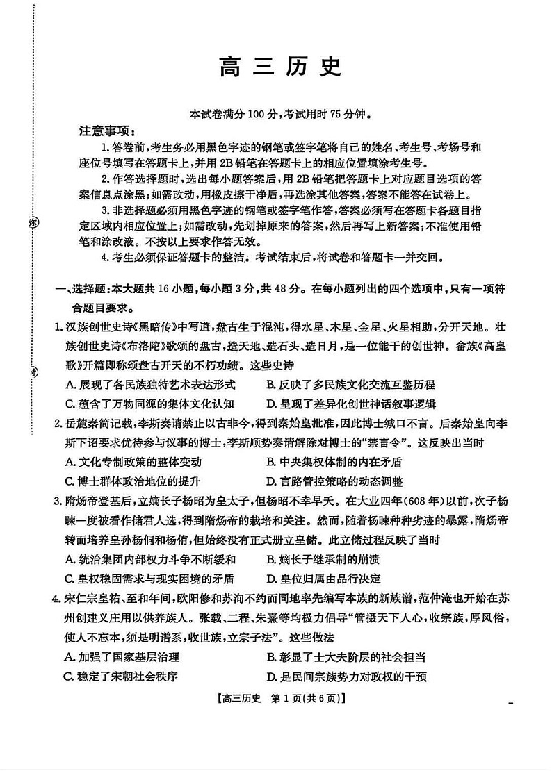 2025-2026学年广东金太阳高三上学期8月开学联考历史试卷第1页
