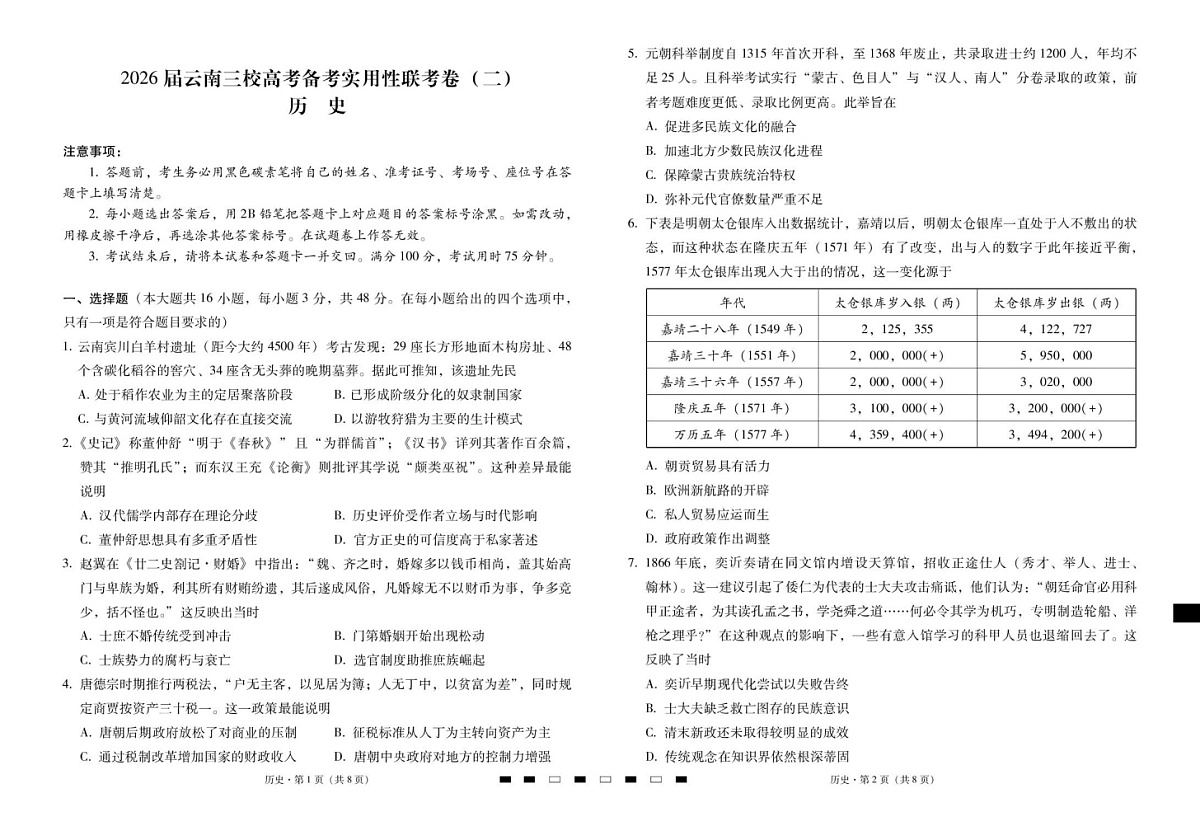 云南三校2025-2026学年高三上学期高考备考8月联考卷历史试卷第1页