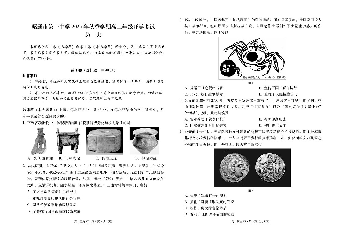 云南省昭通市第一中学2025-2026学年高二上学期开学考试历史试卷第1页