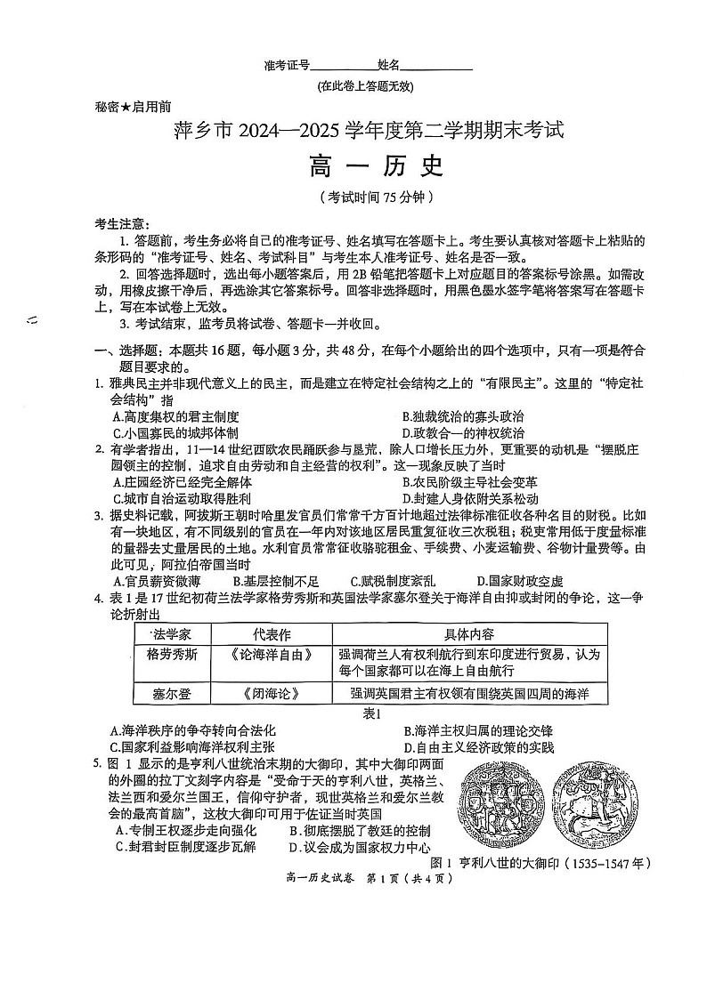 江西省萍乡市2024-2025学年高一下学期期末考试 历史试卷第1页