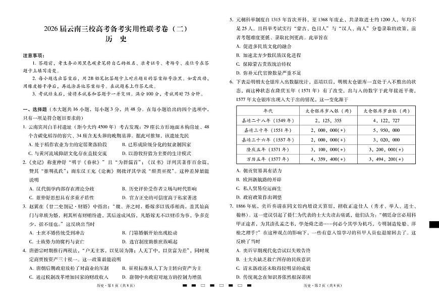 云南省三校2026届高三上学期高考备考实用性联考卷（二）历史试卷（PDF版附解析）第1页