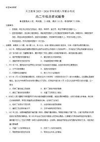 河南省天立教育(周口市天立高级中学、新乡天立高级中学)2025-2026学年高二上学期开学考试历史试题