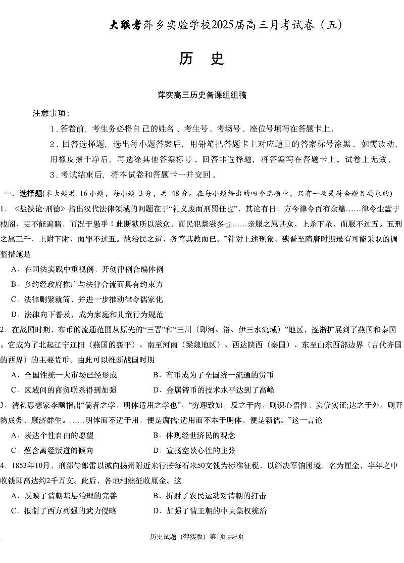 江西省萍乡市萍乡中学2025届高三上学期月考卷（五）历史试卷+答案第1页