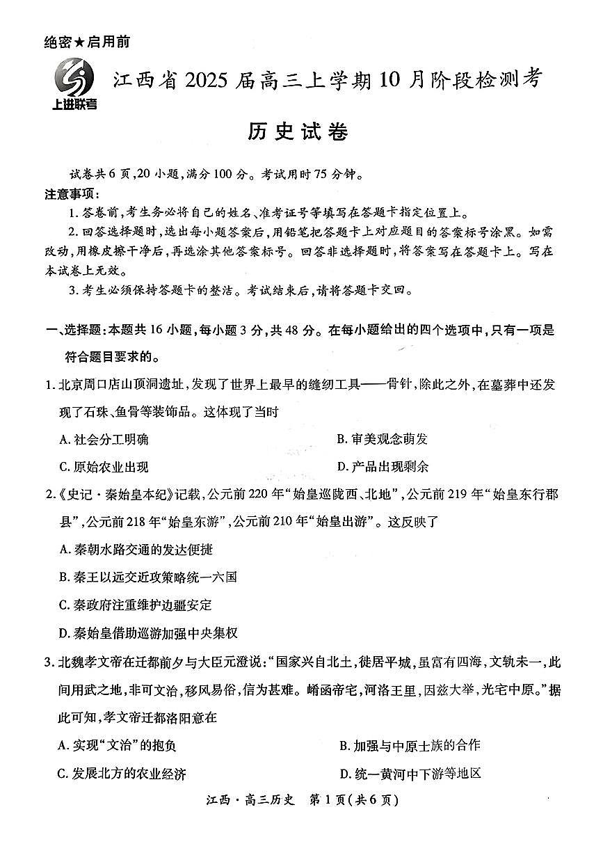 江西省稳派上进2025届高三上学期10月阶段检测考10月历史试题+答案第1页