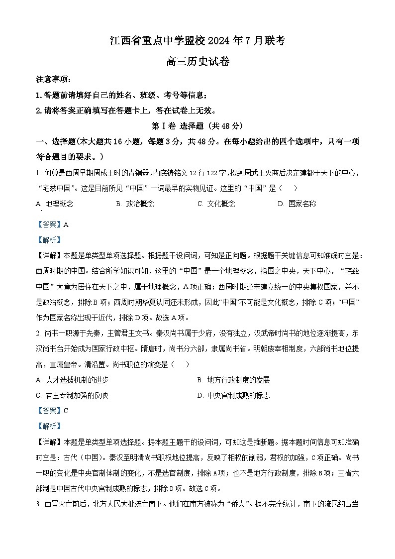 江西省重点中学盟校2024-2025学年高三上学期7月联考历史试卷（解析版）第1页
