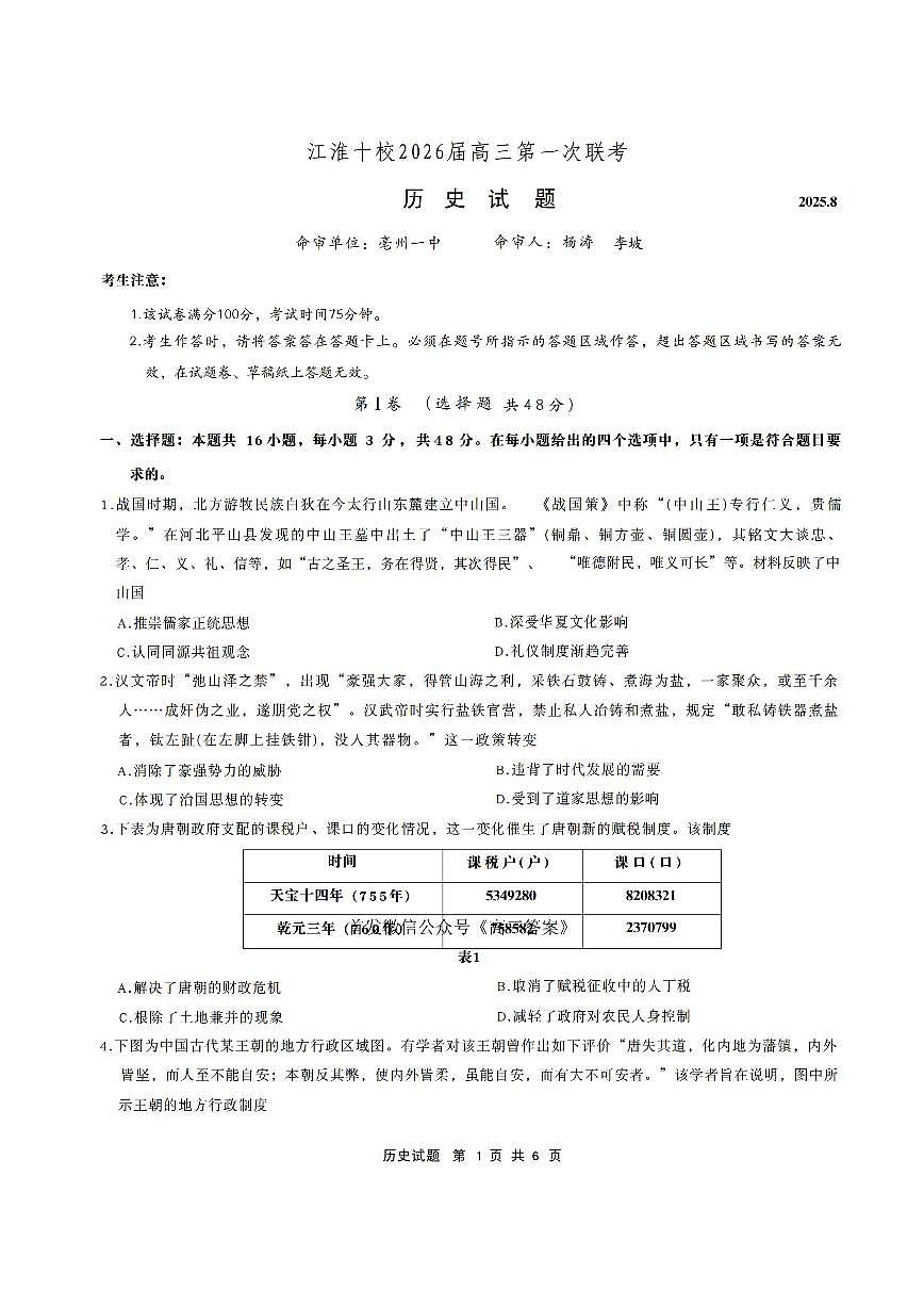 江淮十校2026届高三上学期开学第一次联考历史试题及答案第1页