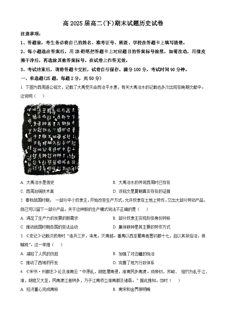 精品解析：重庆市巴蜀中学校2023-2024学年高二下学期期末考试历史试题 （原卷版）第1页