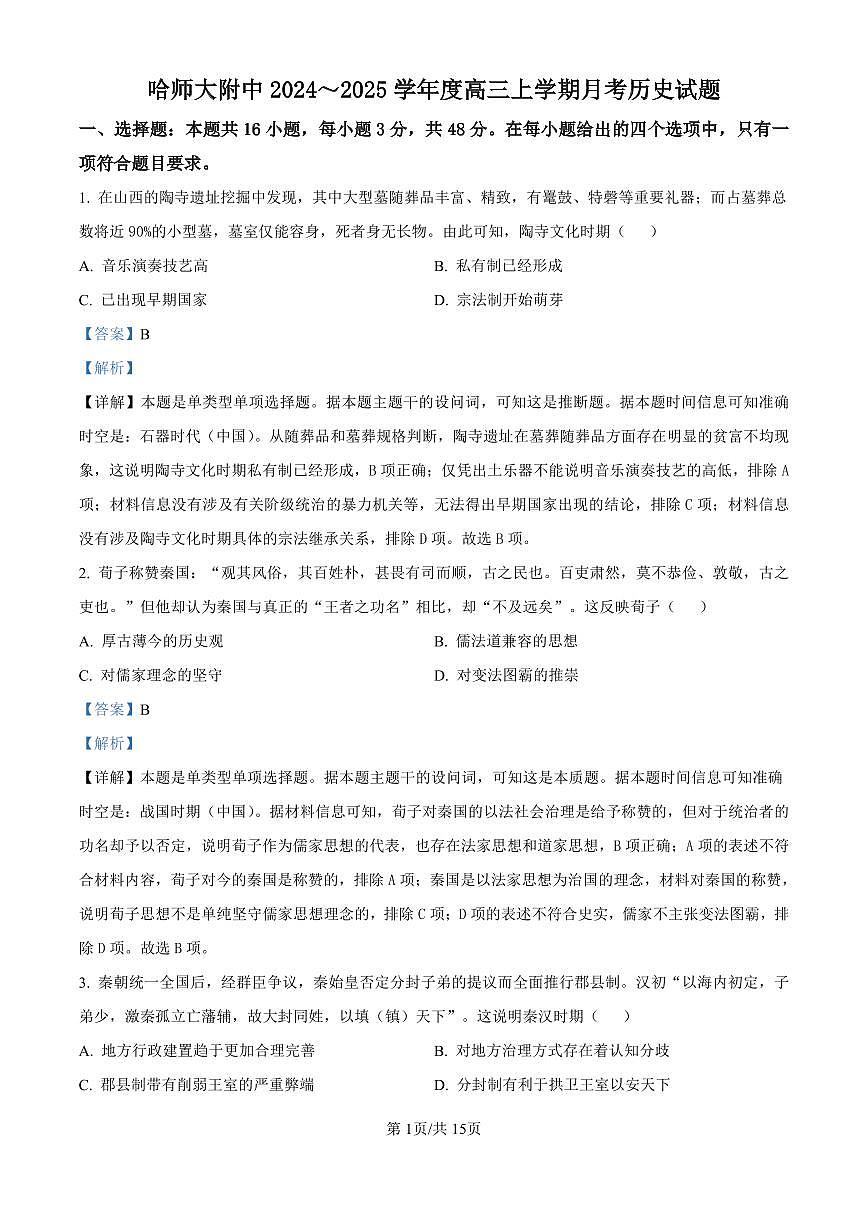 精品解析：黑龙江省哈尔滨师范大学附属中学2024-2025学年高三上学期10月月考历史试题（解析版）第1页