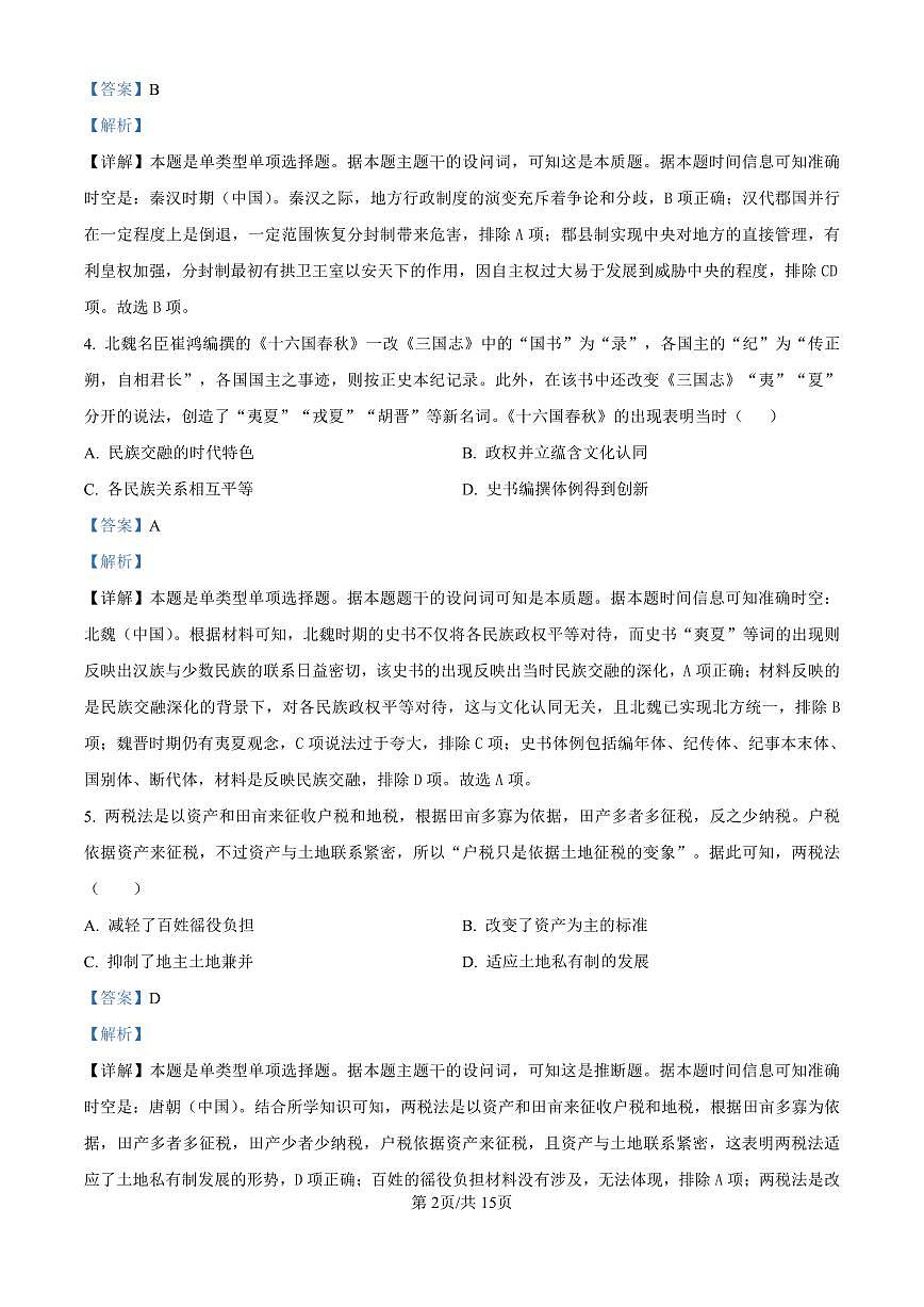 精品解析：黑龙江省哈尔滨师范大学附属中学2024-2025学年高三上学期10月月考历史试题（解析版）第2页