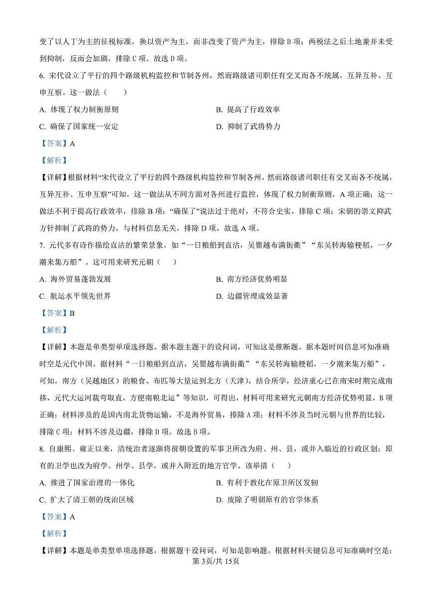 精品解析：黑龙江省哈尔滨师范大学附属中学2024-2025学年高三上学期10月月考历史试题（解析版）第3页