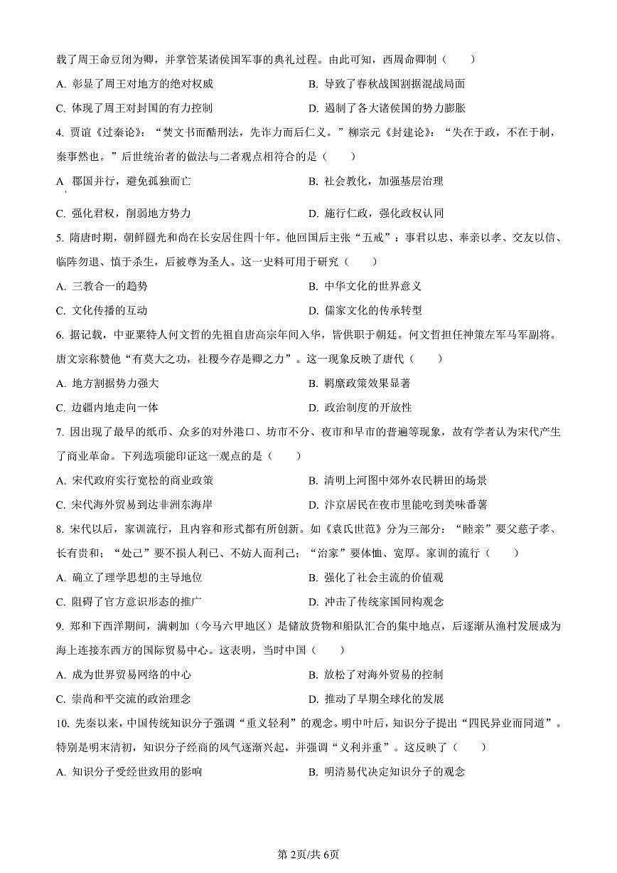 精品解析：广东省佛山市2023-2024学年高二下学期期末教学质量检测历史试题（原卷版）第2页