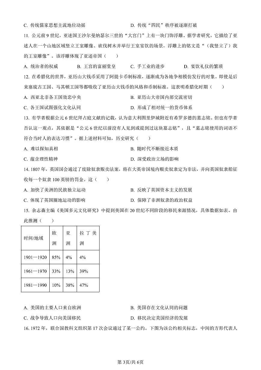 精品解析：广东省佛山市2023-2024学年高二下学期期末教学质量检测历史试题（原卷版）第3页