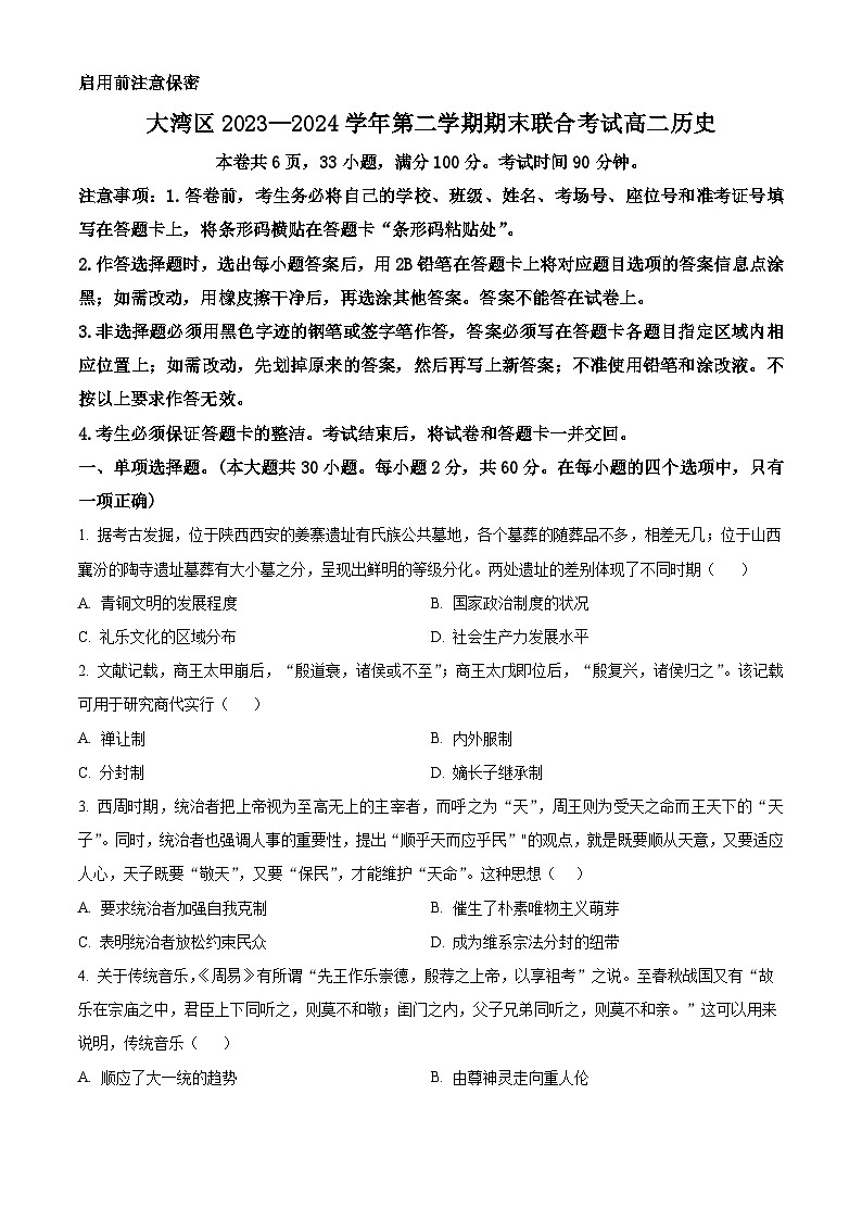 精品解析：广东省大湾区2023-2024学年高二下学期期末考试历史试题（原卷版）第1页