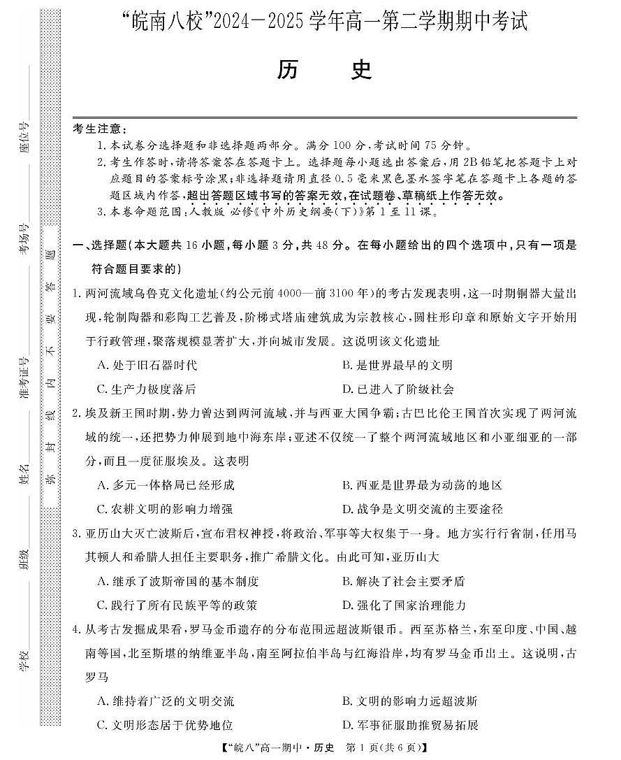 安徽省皖南八校2024-2025学年高一下学期期中考试历史试卷（含答案）第1页