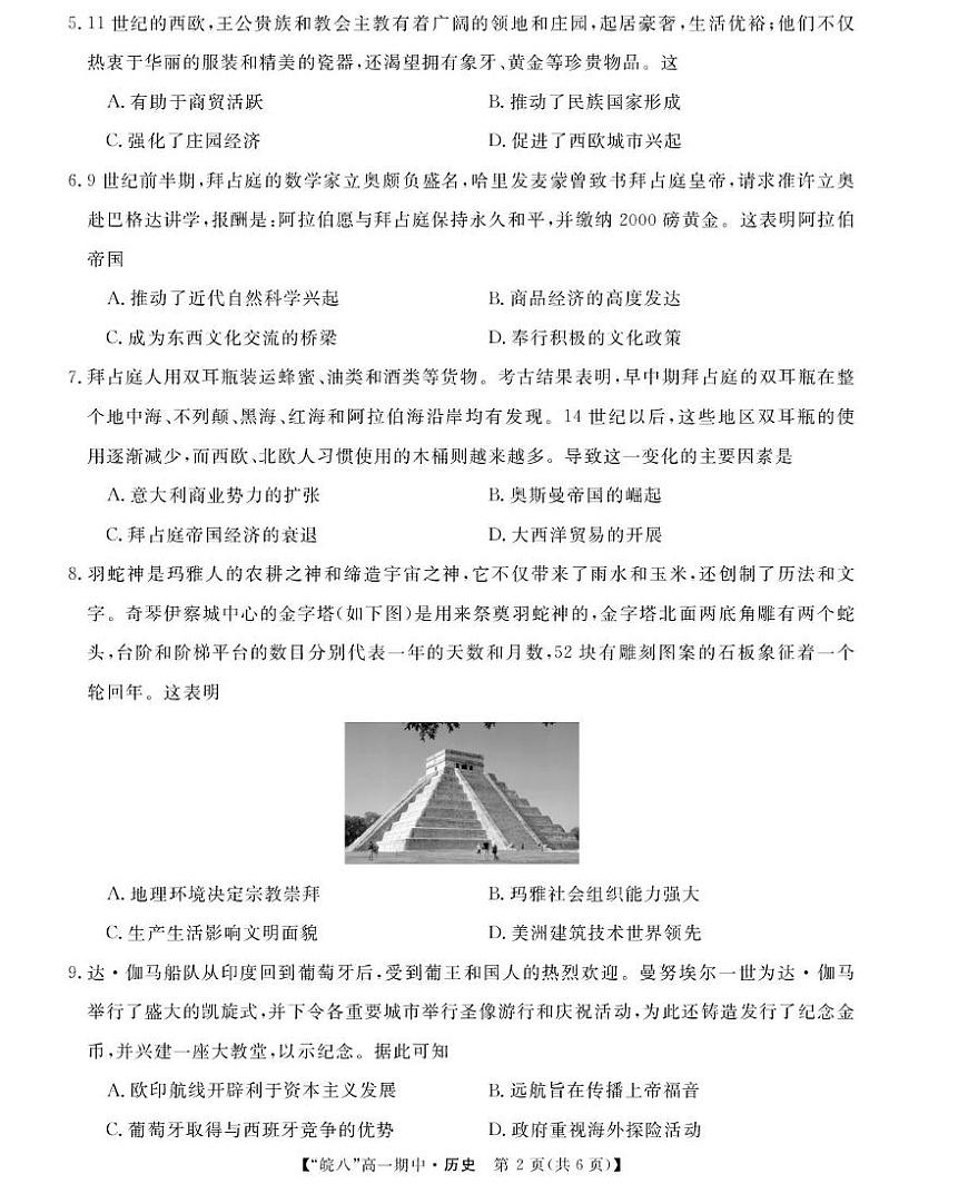安徽省皖南八校2024-2025学年高一下学期期中考试历史试卷（含答案）第2页