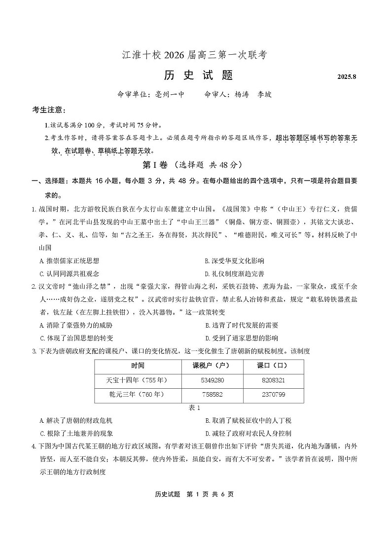 安徽省江淮十校2025-2026学年高三上学期第一次联考历史试卷第1页