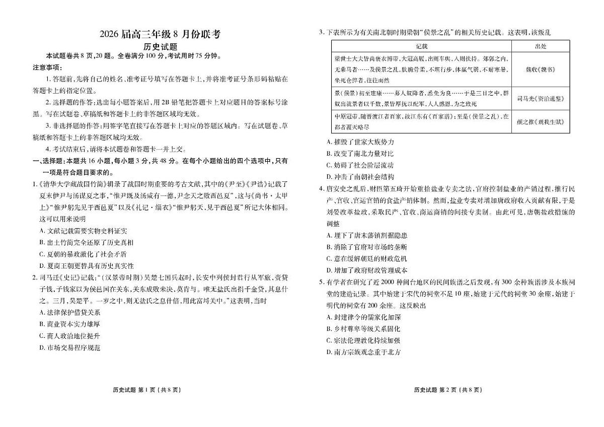 广东省衡水金卷2026届高三上学期8月开学联考-历史试题无答案第1页