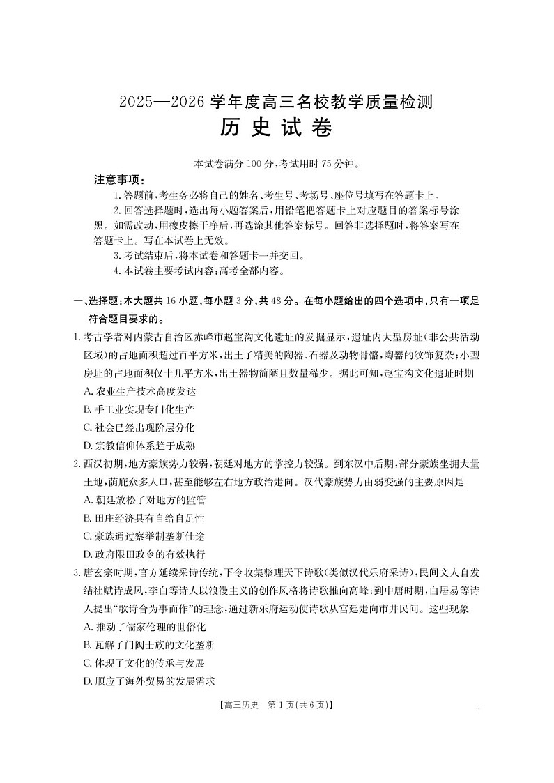 内蒙古名校2025-2026学年高三上学期8月开学考试 历史试卷第1页