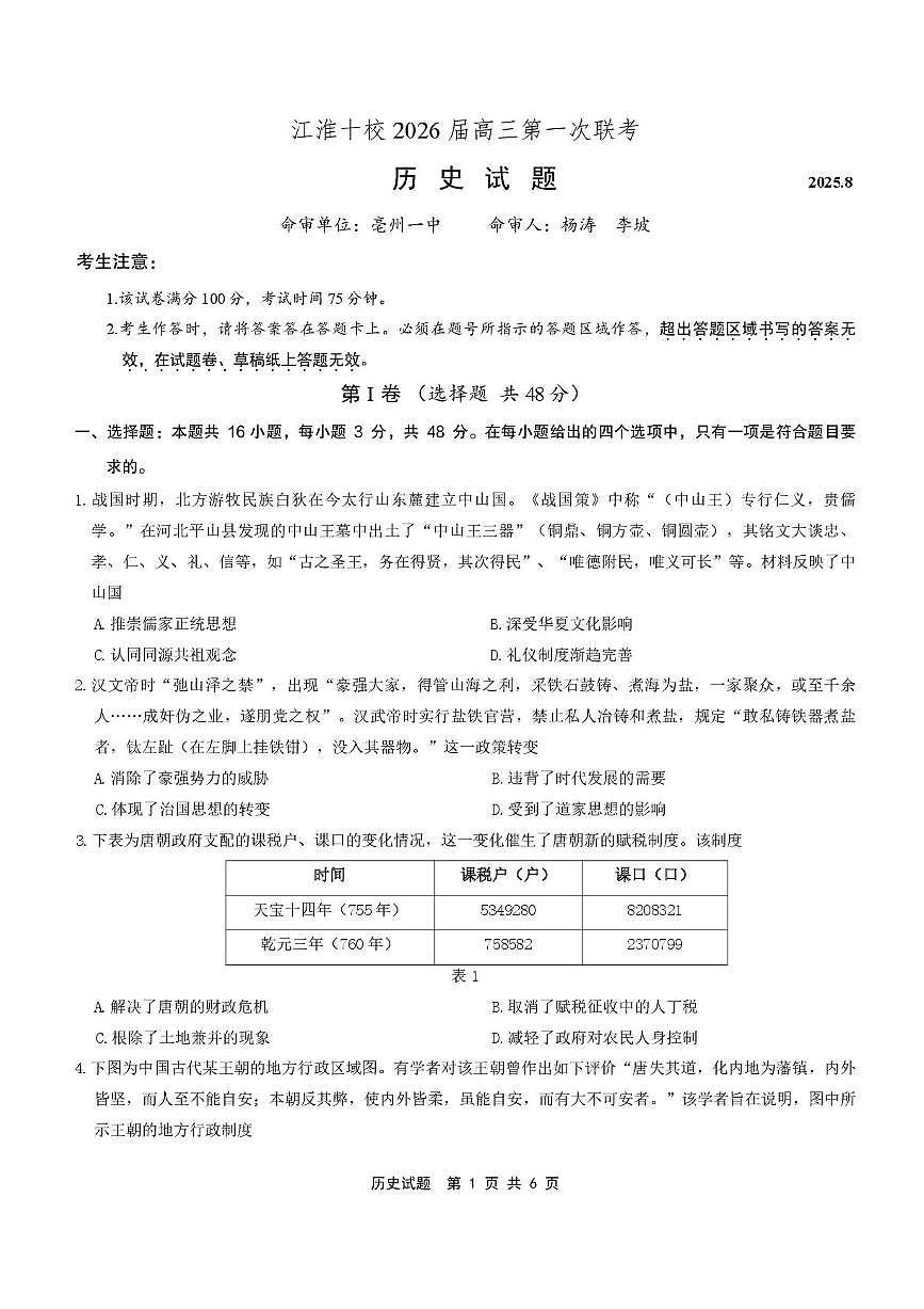 安徽省江淮十校2026届高三上学期8月第一次联考-历史试题+答案第1页