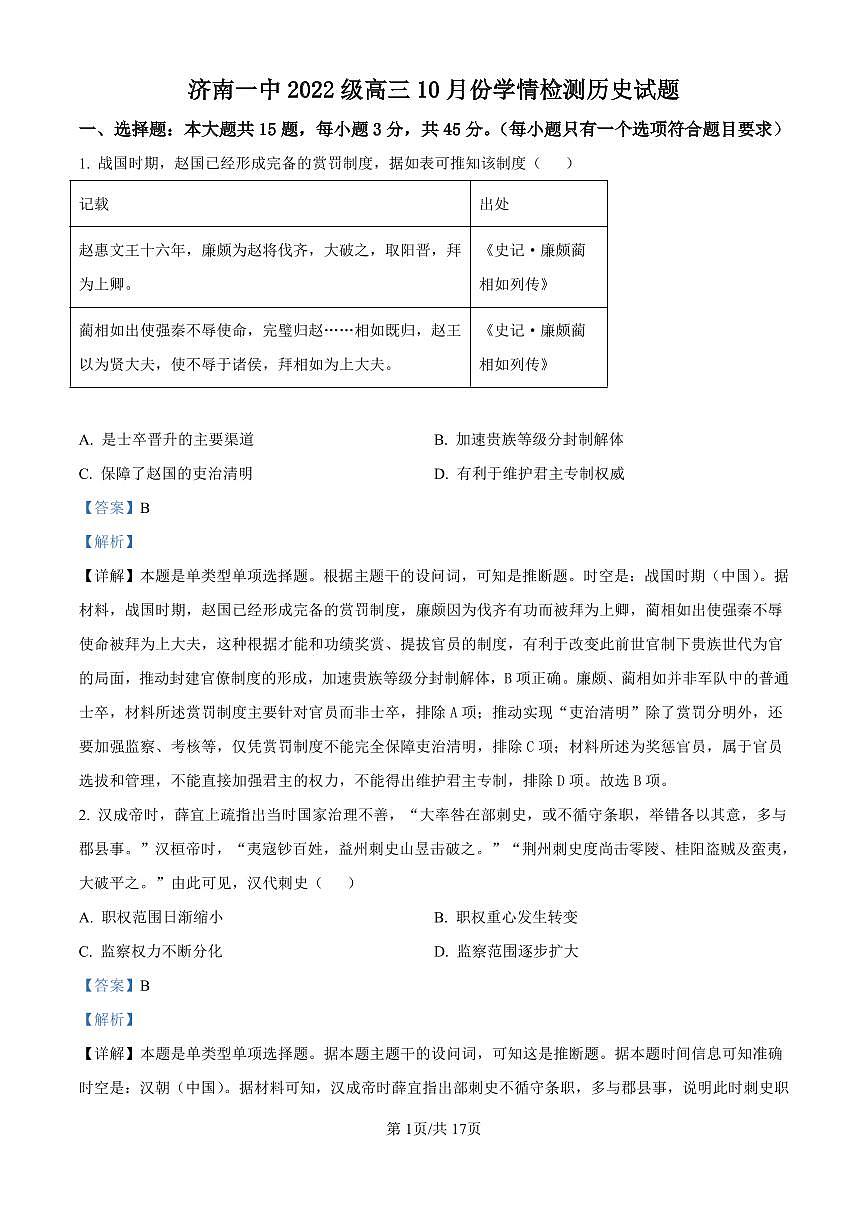 精品解析：山东省济南市第一中学2024-2025学年高三上学期10月月考历史试题（解析版）第1页