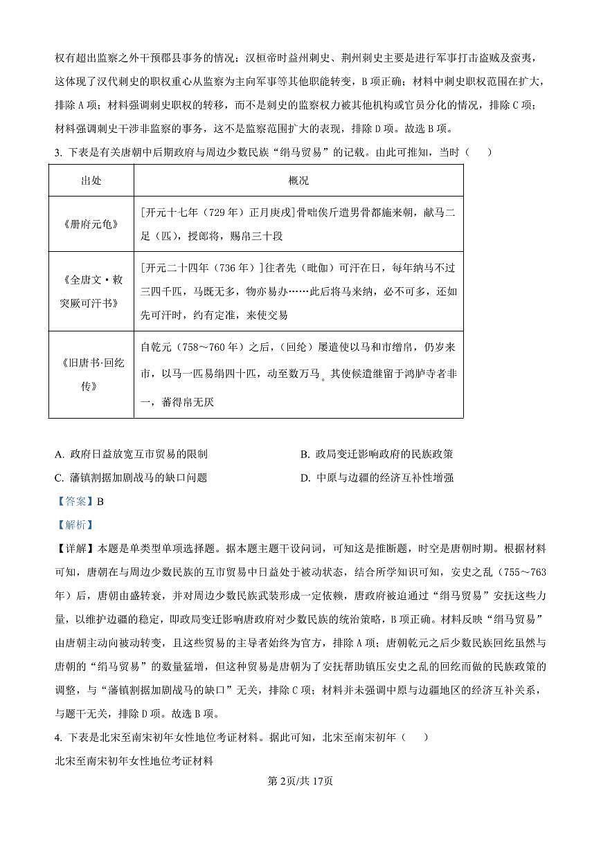 精品解析：山东省济南市第一中学2024-2025学年高三上学期10月月考历史试题（解析版）第2页
