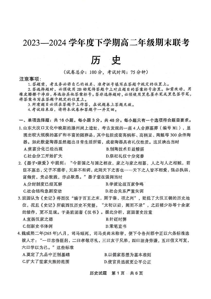 辽宁省点石联考2023-2024学年高二下学期7月期末联考历史试卷第1页