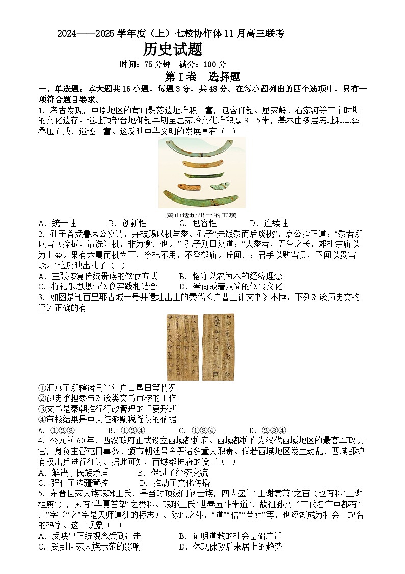 辽宁省七校协作体2024-2025学年高三上学期11月期中联考历史试卷+答案第1页
