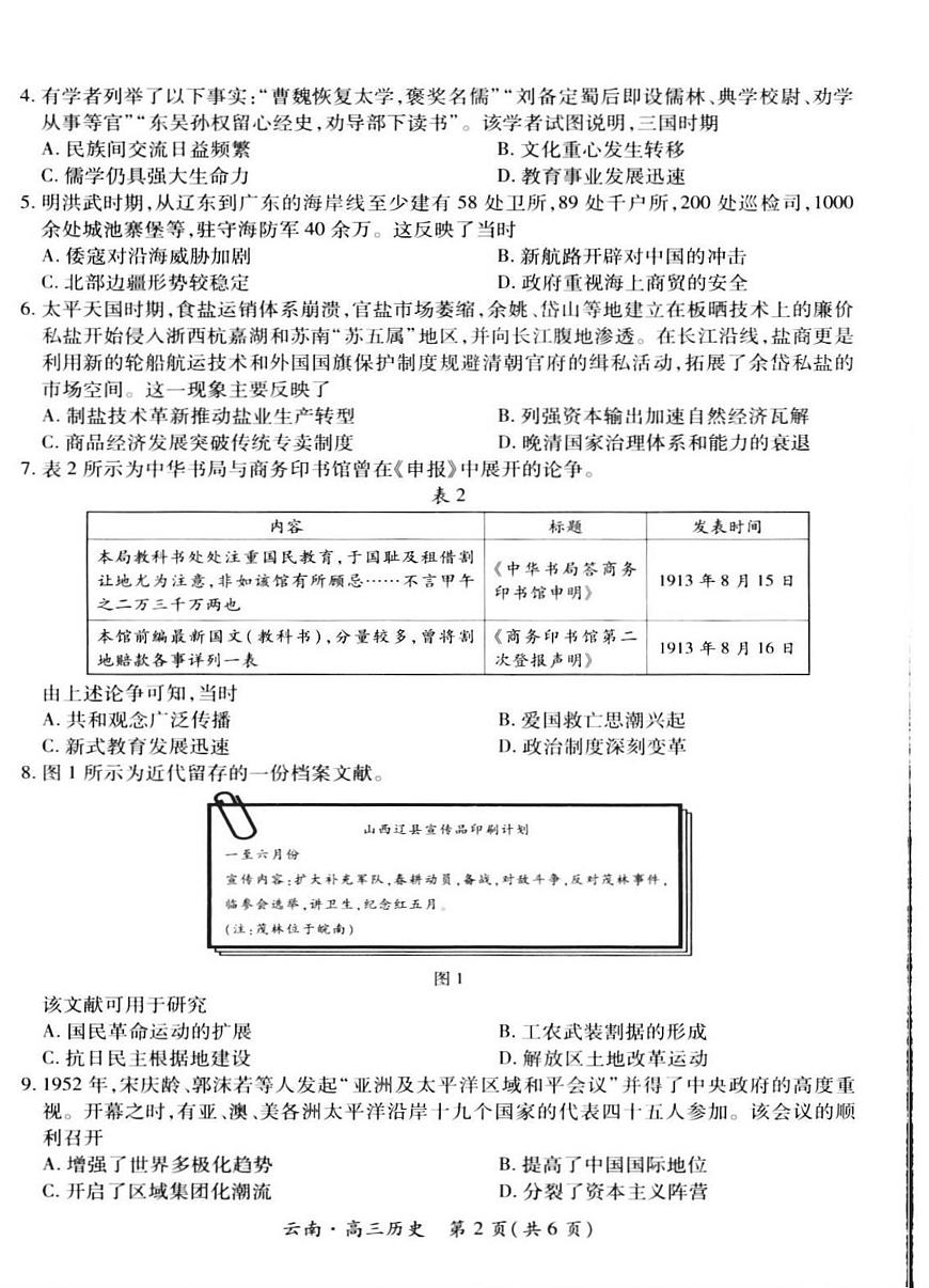 云南民族大学附属高级中学2026届高三上学期8月联考（一）历史试卷（含解析）第2页