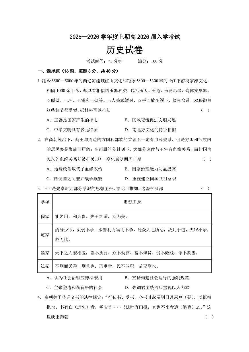 成都市第七中学2025-2026学年高三上学期8月入学考试历史试卷+答案第1页