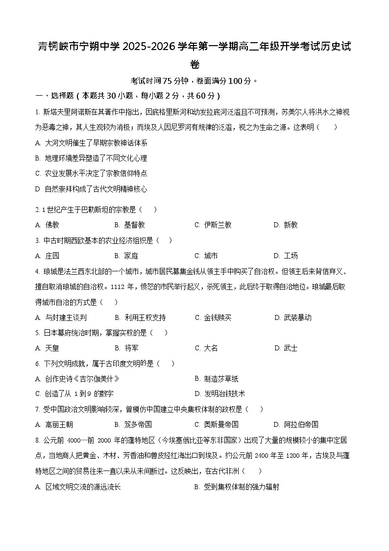 宁夏青铜峡市宁朔中学2025-2026学年高二上学期开学考试历史试卷第1页