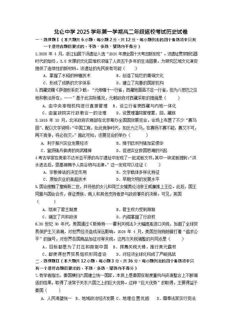 浙江省宁波市北仑中学2025-2026学年高二上学期开学考试历史试卷第1页