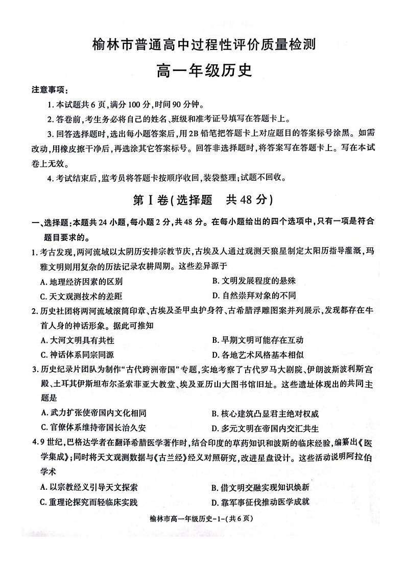 陕西省榆林市普通高中2024-2025学年高一下学期期末检测历史试卷第1页