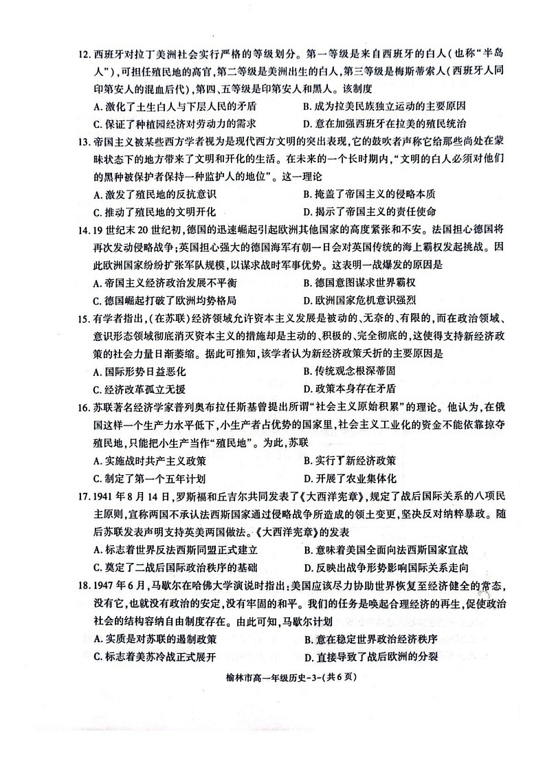 陕西省榆林市普通高中2024-2025学年高一下学期期末检测历史试卷第3页