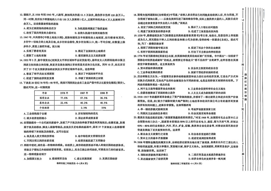 陕西省榆林市2024-2025学年高二下学期期末考试 历史试卷第2页