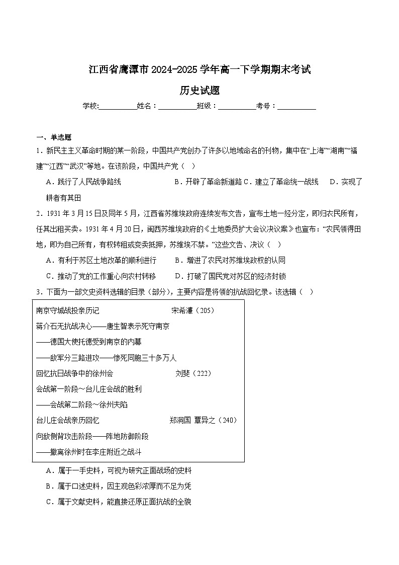 江西省鹰潭市2024-2025学年高一下学期期末考试历史试题（Word版附答案）第1页