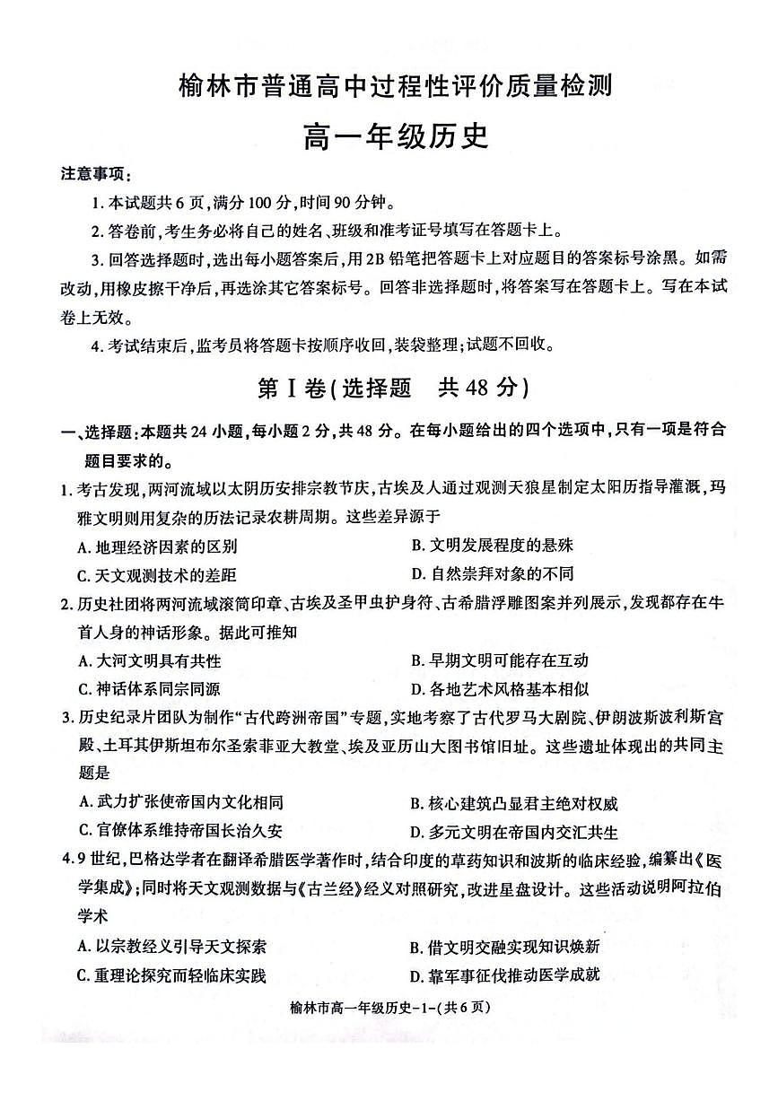 陕西省榆林市普通高中2024-2025学年高一下学期期末考试历史试题（PDF版附解析）第1页