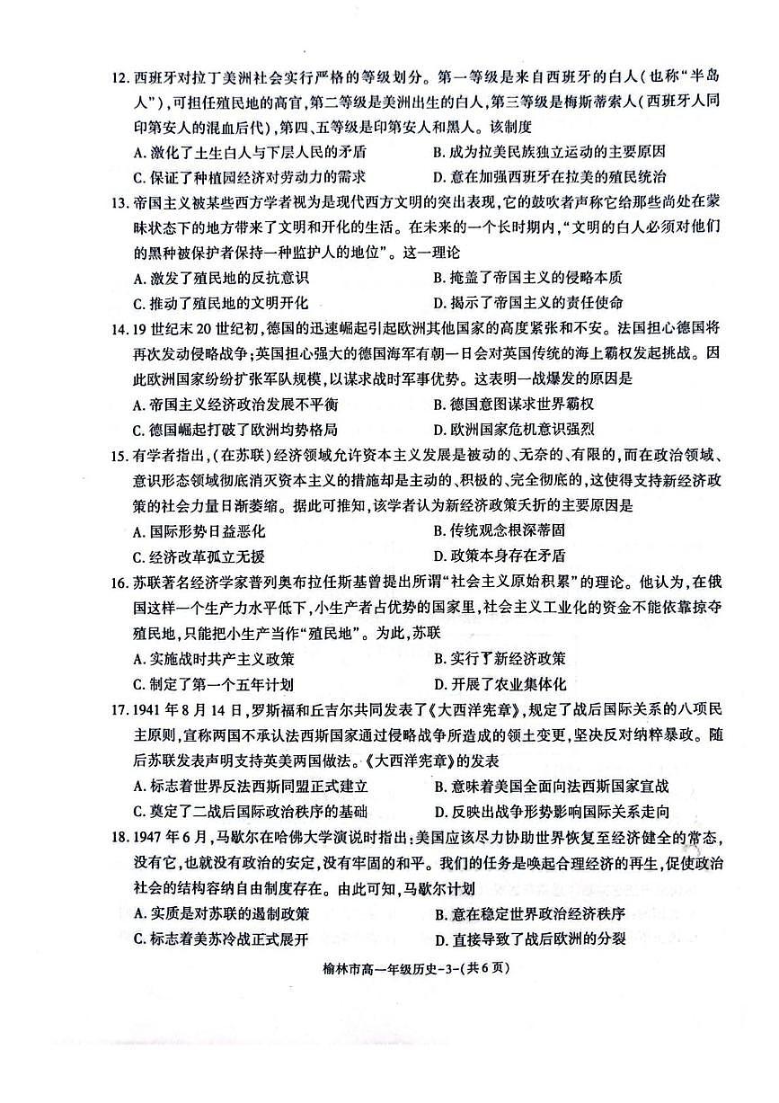陕西省榆林市普通高中2024-2025学年高一下学期期末考试历史试题（PDF版附解析）第3页