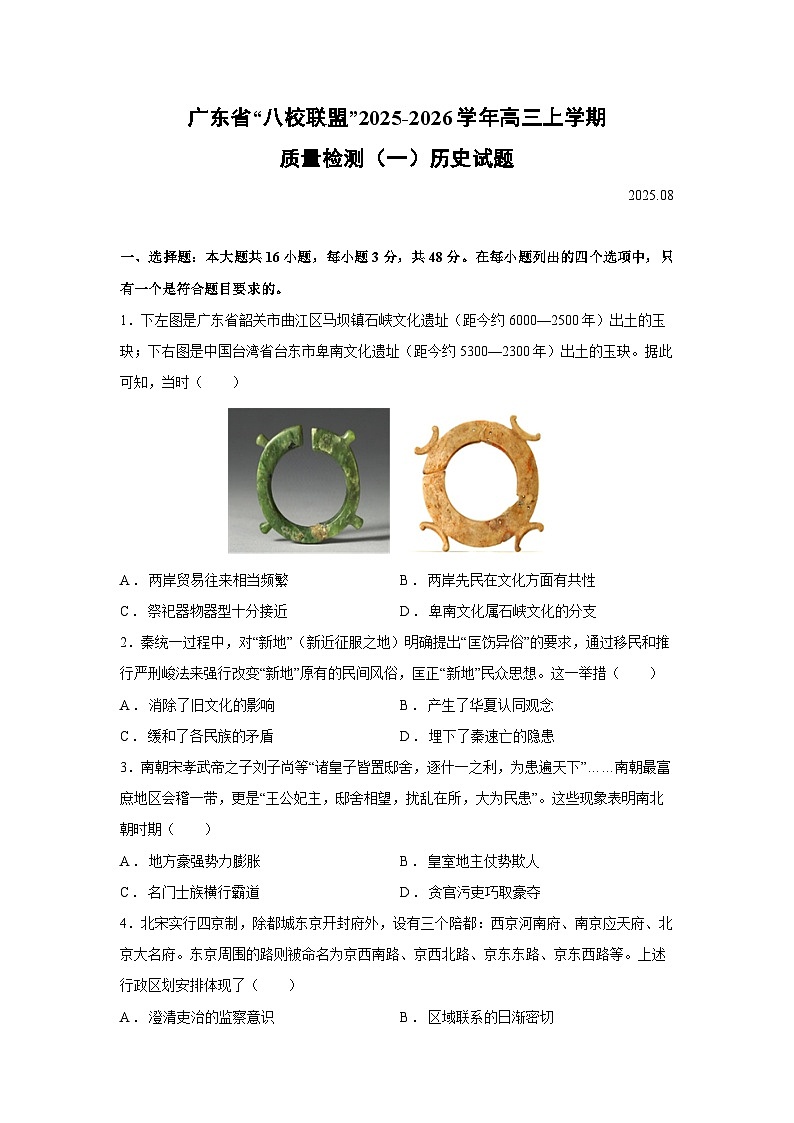 2025-2026学年广东省“八校联盟”高三上学期质量检测（一）历史试题（附答案解析）第1页
