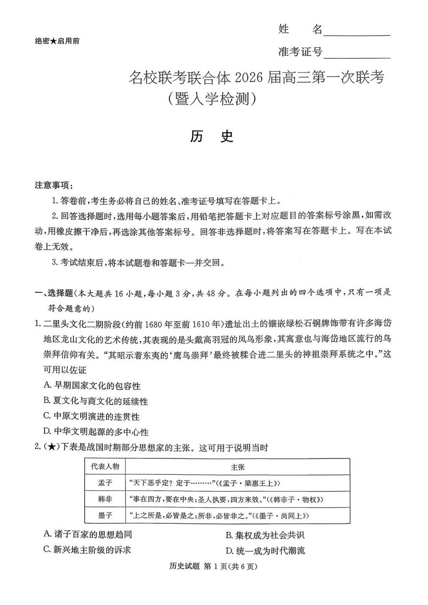 湖南名校联考联合体2026届高三上学期第一次联考（入学考试）历史试卷第1页