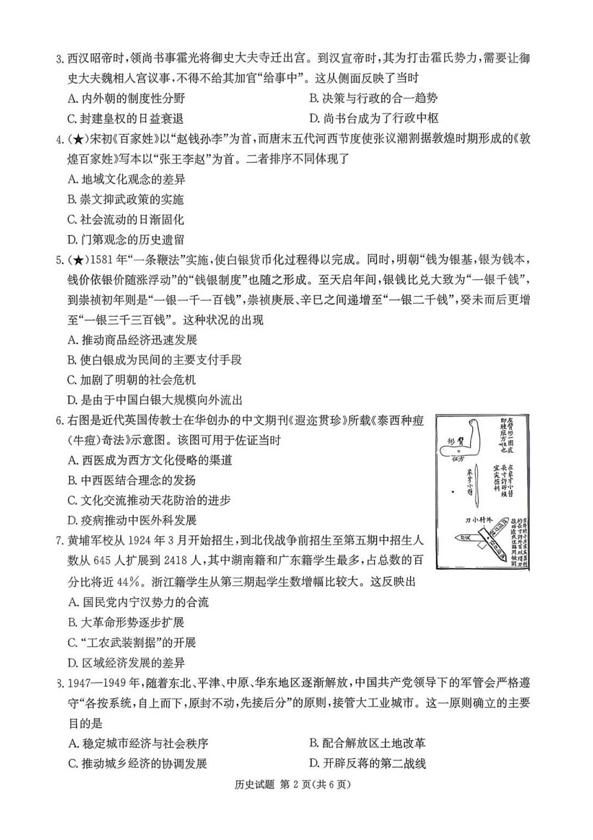 湖南名校联考联合体2026届高三上学期第一次联考（入学考试）历史试卷第2页