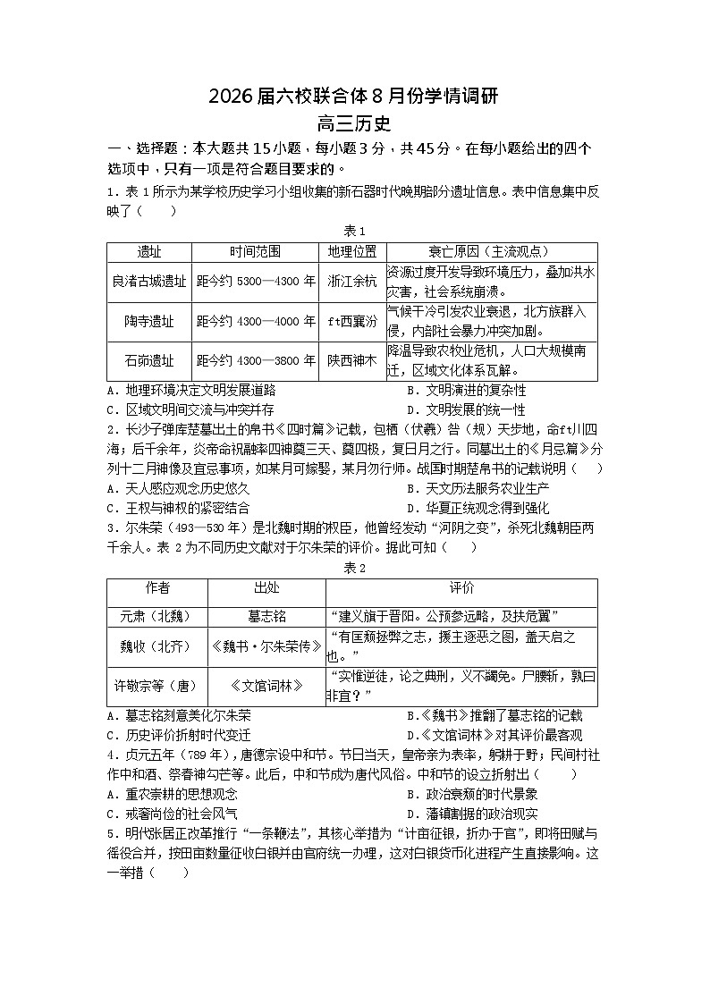 江苏省南京市六校联合体2025-2026学年高三上学期8月联合考试历史试卷第1页