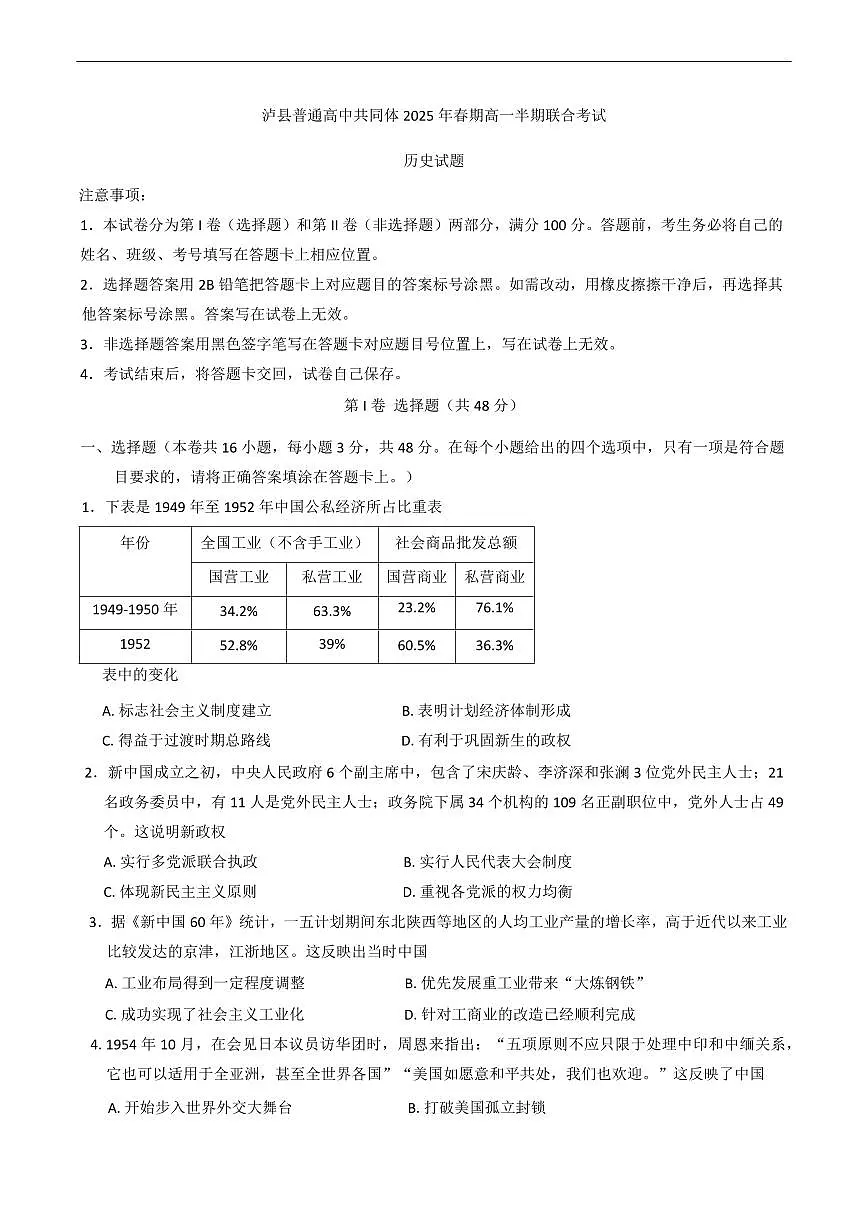 四川省泸州市泸县高中共同体2024-2025学年高一下学期4月期中联考试题历史试卷+答案第1页